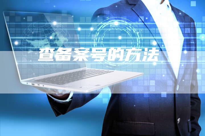 查备案号的方法