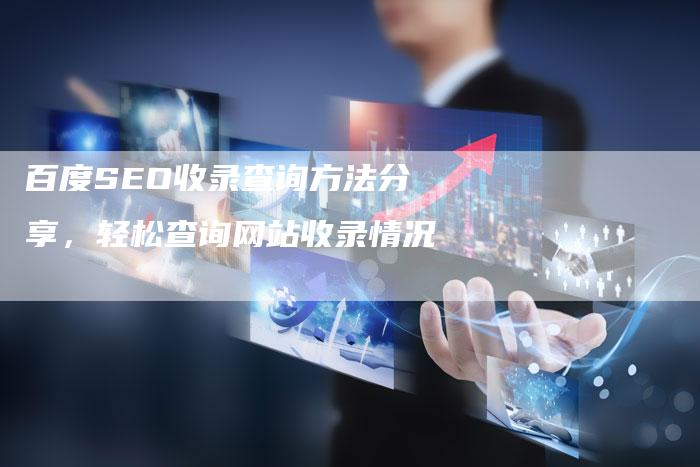 百度SEO收录查询方法分享，轻松查询网站收录情况-夫唯域名网