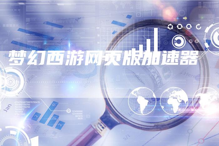 梦幻西游网页版加速器-夫唯域名网