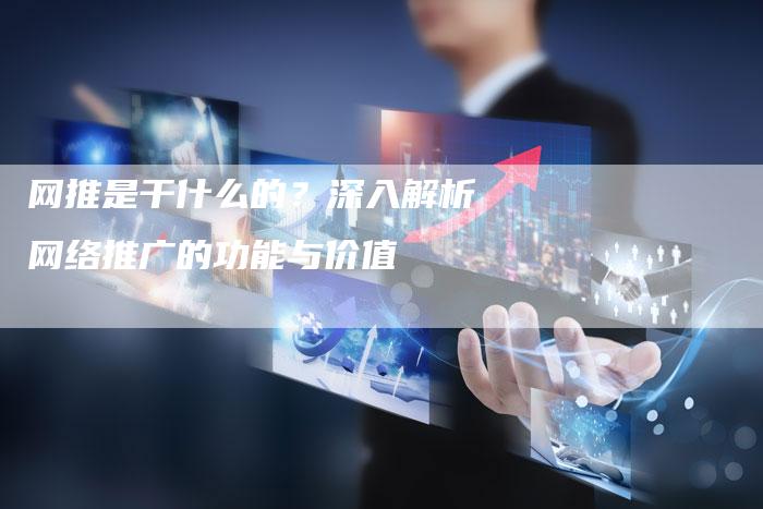 网推是干什么的？深入解析网络推广的功能与价值-夫唯域名网