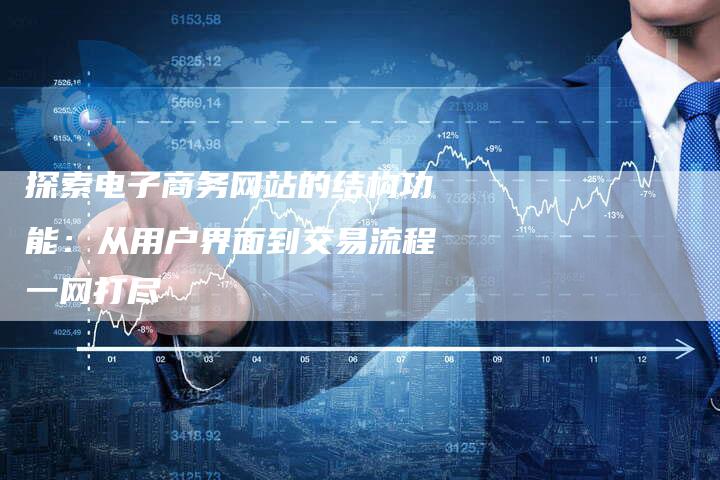 探索电子商务网站的结构功能：从用户界面到交易流程一网打尽-夫唯域名网