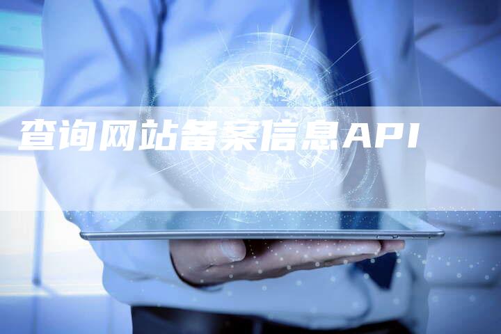 查询网站备案信息API