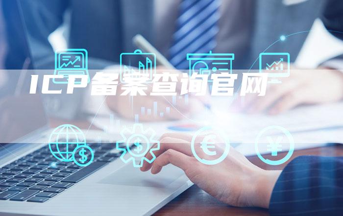 ICP备案查询官网