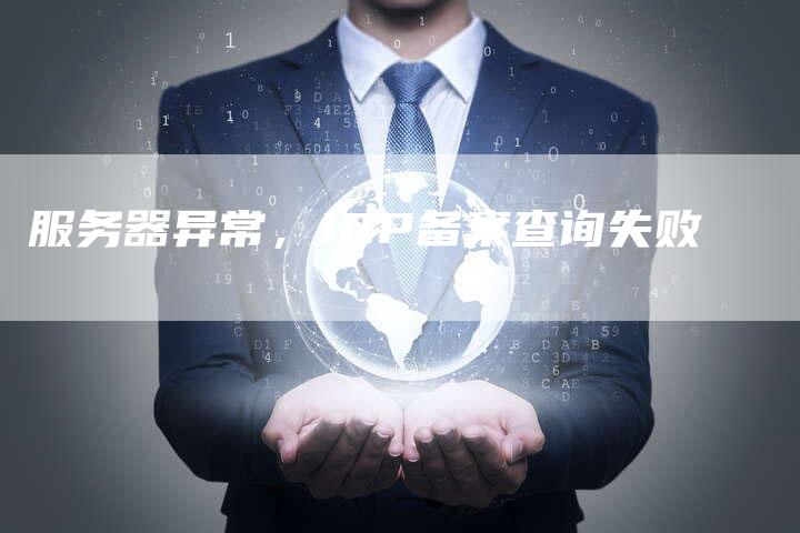 服务器异常，ICP备案查询失败