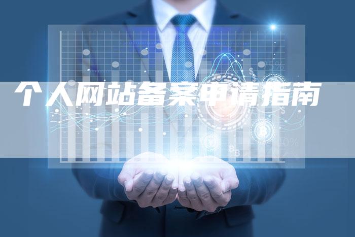 个人网站备案申请指南