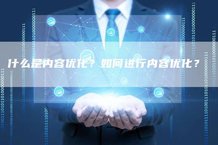 什么是内容优化？如何进行内容优化？