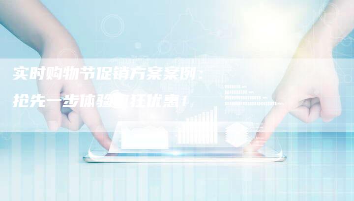 实时购物节促销方案案例：抢先一步体验疯狂优惠！-夫唯域名网