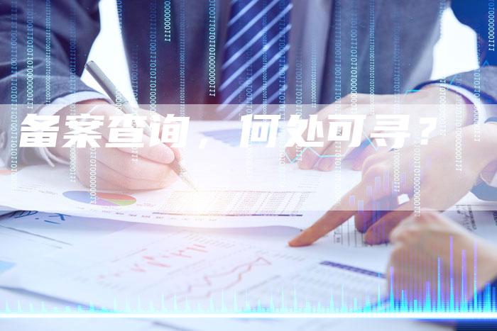 备案查询，何处可寻？