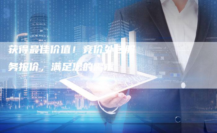 获得最佳价值！竞价外包服务报价，满足您的需求-夫唯域名网