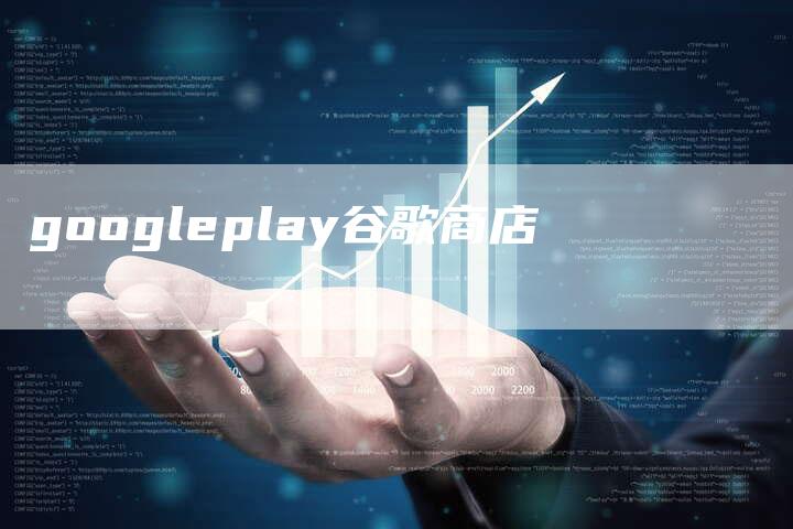 googleplay谷歌商店-夫唯域名网