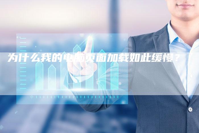为什么我的电脑页面加载如此缓慢？-夫唯域名网