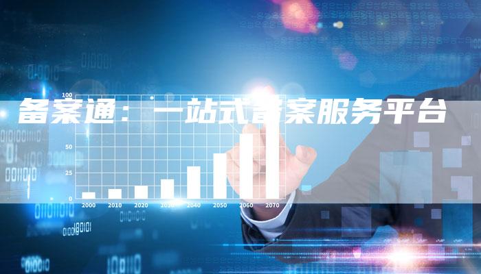 备案通：一站式备案服务平台