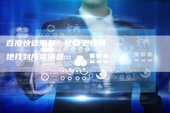 百度快速服务：让你更快捷地找到所需信息-夫唯域名网