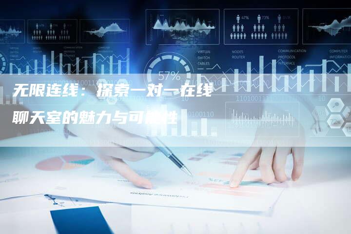 无限连线：探索一对一在线聊天室的魅力与可能性-夫唯域名网