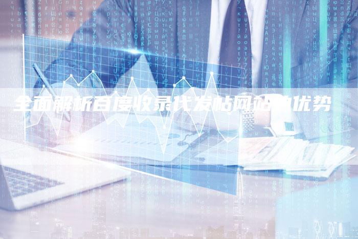 全面解析百度收录代发帖网站的优势-夫唯域名网