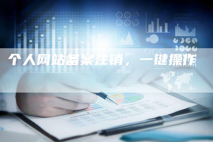 个人网站备案注销，一键操作