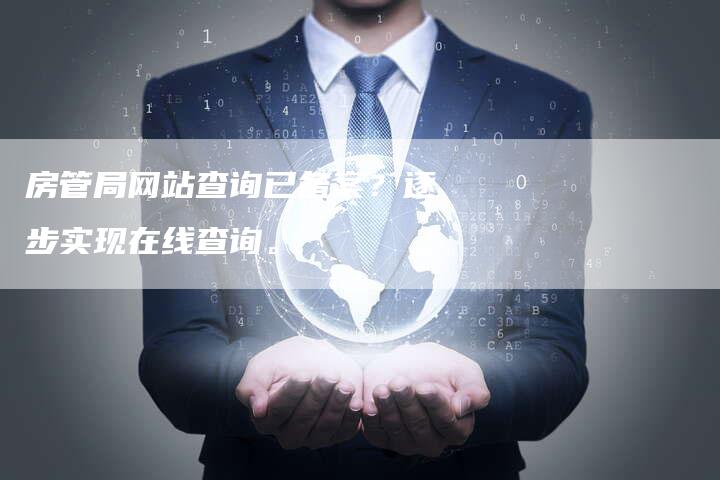 房管局网站查询已备案？逐步实现在线查询。-夫唯域名网