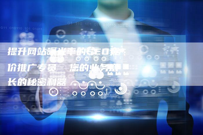 提升网站曝光率的SEO竞价推广专员  您的业务增长的秘密利器-夫唯域名网