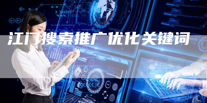江门搜索推广优化关键词-夫唯域名网