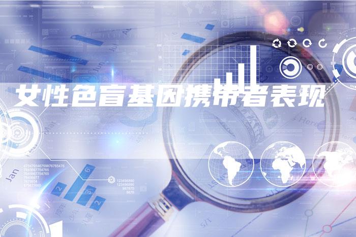 女性色盲基因携带者表现-夫唯域名网