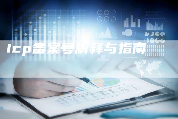 icp备案号解释与指南-夫唯域名网