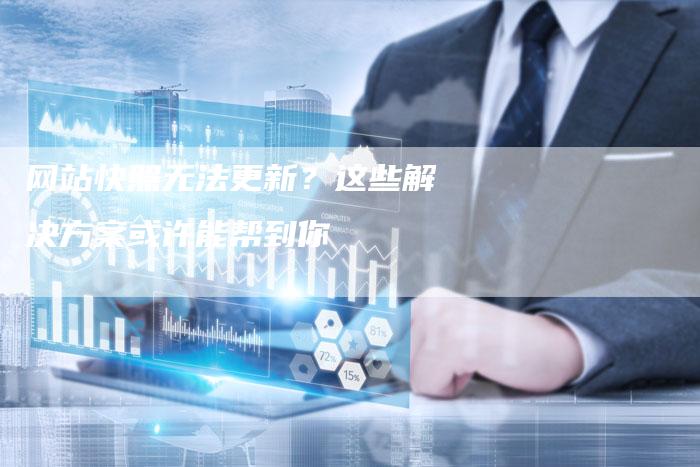 网站快照无法更新？这些解决方案或许能帮到你-夫唯域名网