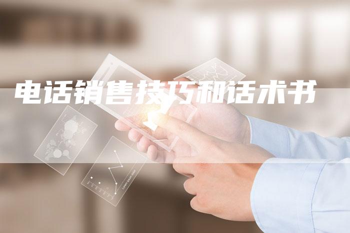 电话销售技巧和话术书-夫唯域名网