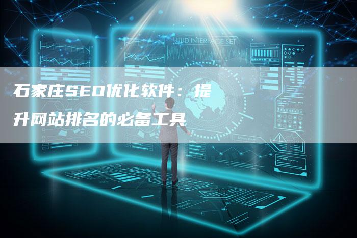 石家庄SEO优化软件：提升网站排名的必备工具-夫唯域名网