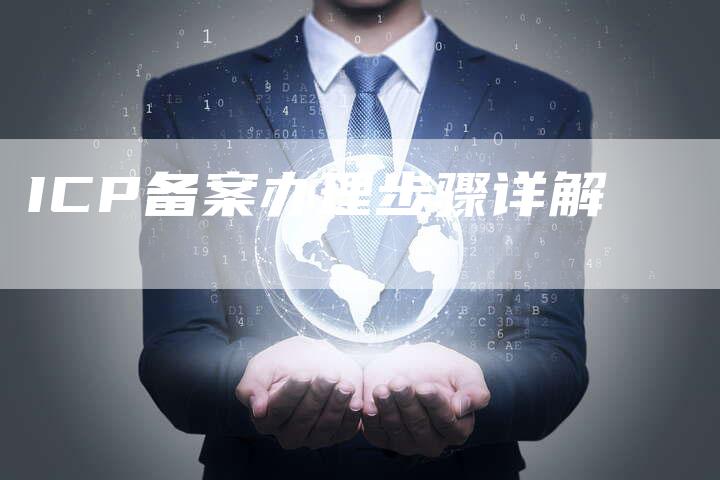 ICP备案办理步骤详解
