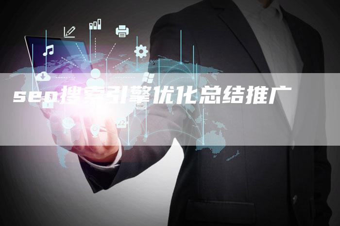 seo搜索引擎优化总结推广