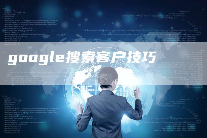 google搜索客户技巧-夫唯域名网