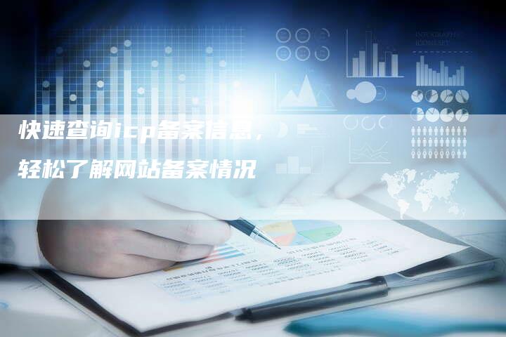 快速查询icp备案信息，轻松了解网站备案情况