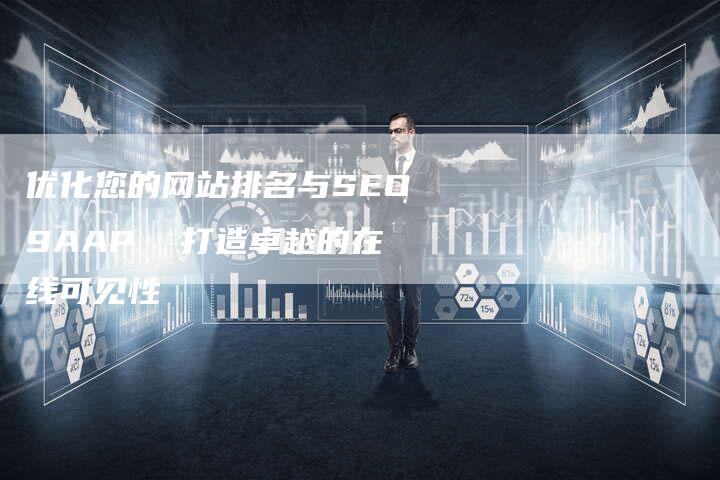 优化您的网站排名与SEO9AAP  打造卓越的在线可见性-夫唯域名网