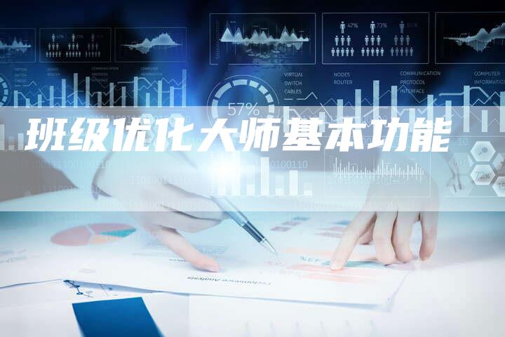 班级优化大师基本功能-夫唯域名网