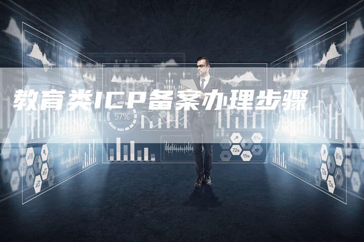 教育类ICP备案办理步骤