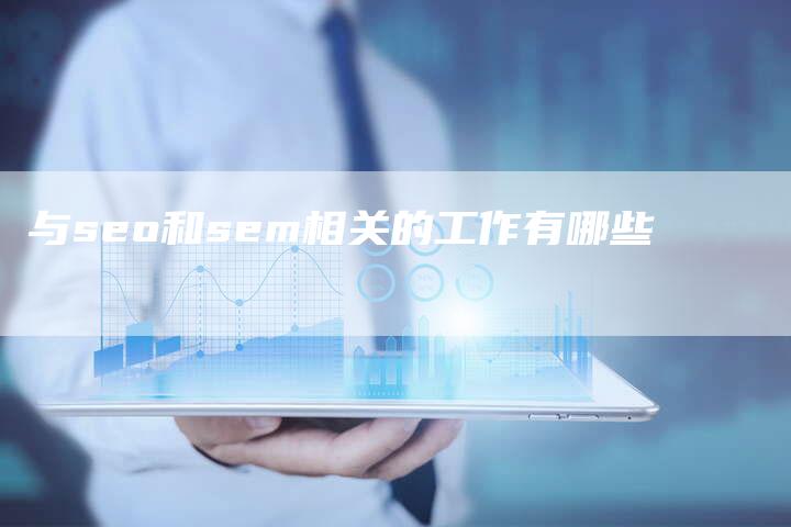 与seo和sem相关的工作有哪些