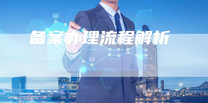备案办理流程解析-夫唯域名网