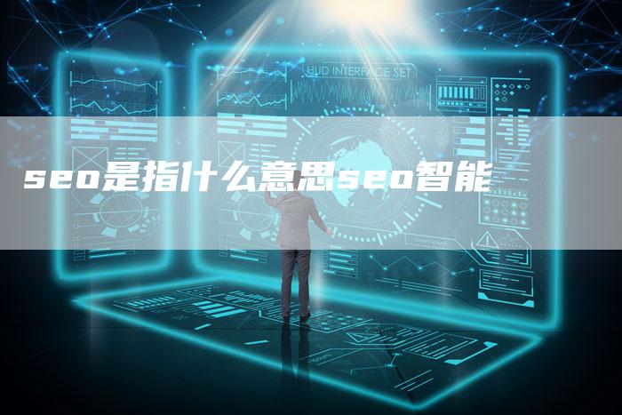 seo是指什么意思seo智能