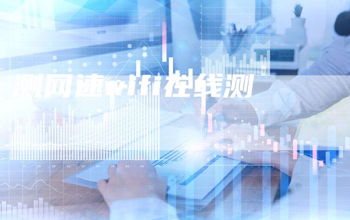 测网速wifi在线测-夫唯域名网