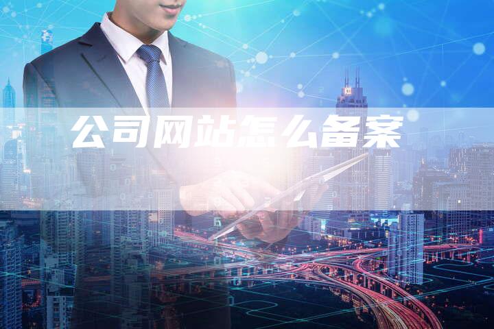 公司网站怎么备案