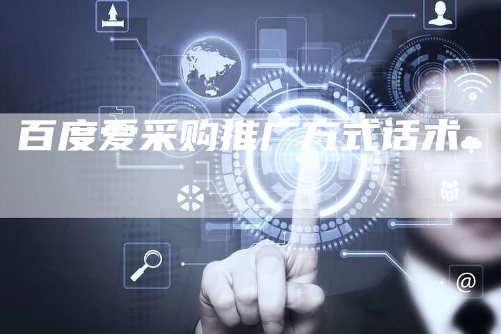 百度爱采购推广方式话术-夫唯域名网