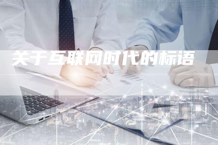 关于互联网时代的标语-夫唯域名网