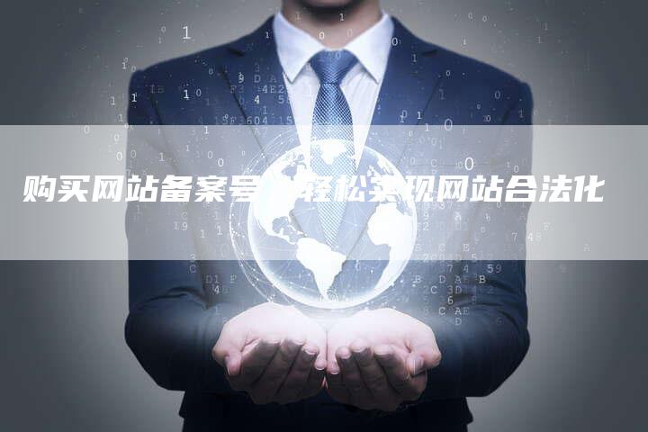 购买网站备案号，轻松实现网站合法化-夫唯域名网