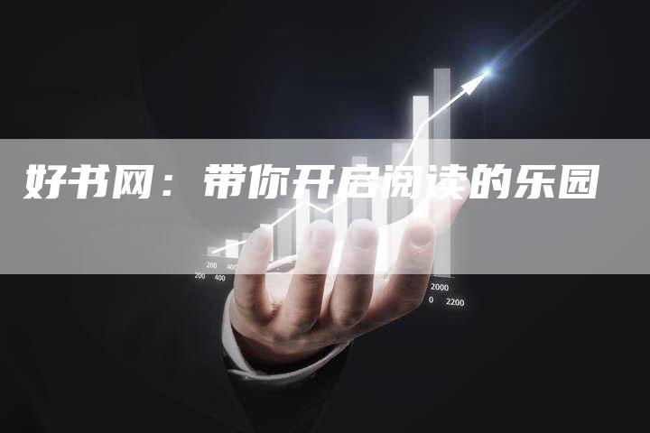 好书网：带你开启阅读的乐园