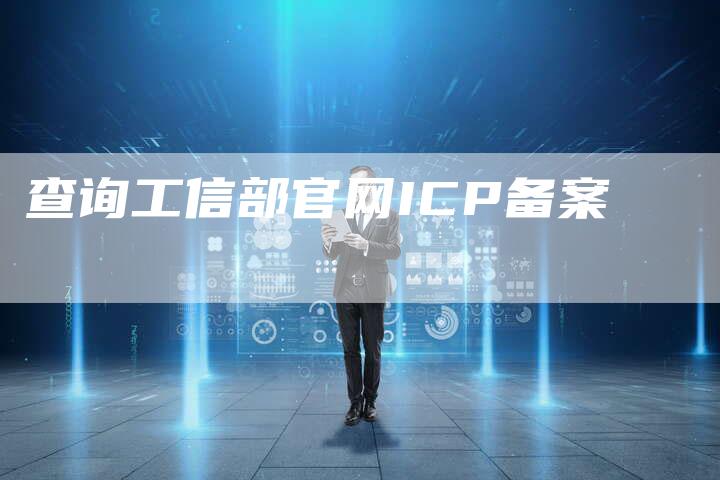 查询工信部官网ICP备案
