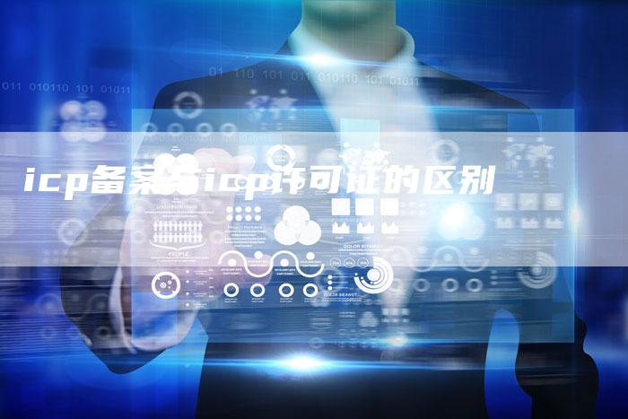 icp备案与icp许可证的区别-夫唯域名网