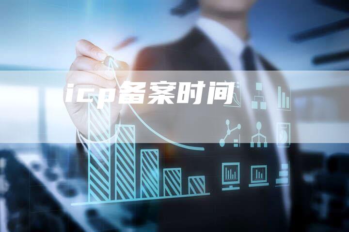 icp备案时间