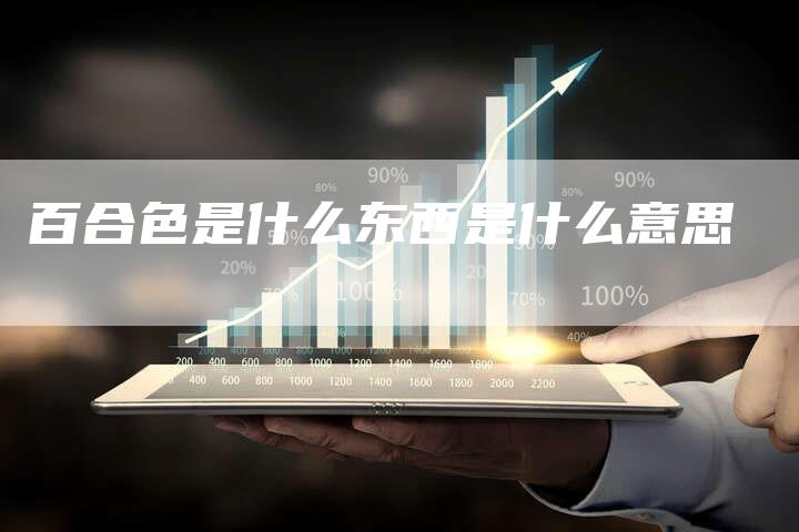 百合色是什么东西是什么意思