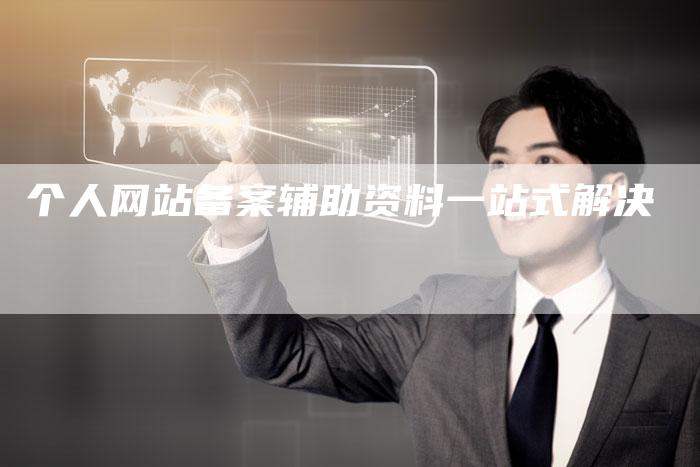 个人网站备案辅助资料一站式解决-夫唯域名网