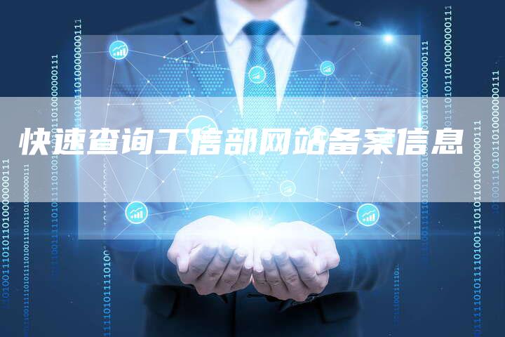 快速查询工信部网站备案信息